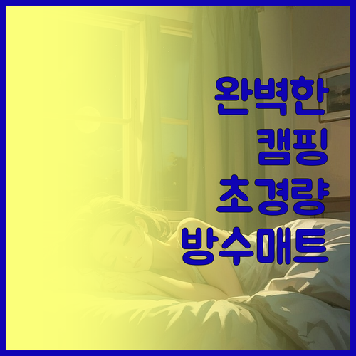 초경량 방수 단열 폼 포일 매트로 캠