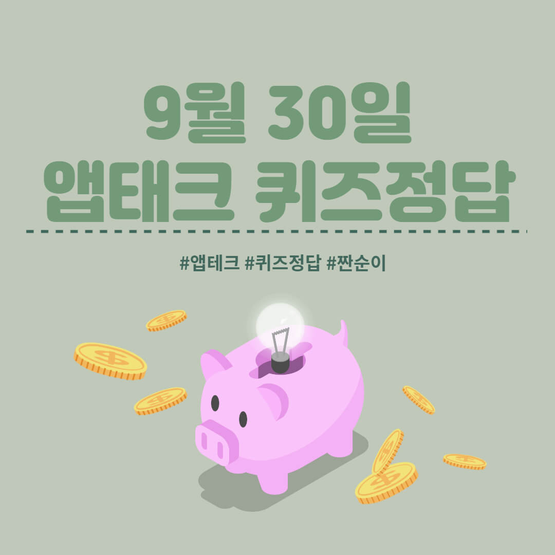  [앱테크 정답] 9월 30일  신한쏠야구퀴즈/ 신한갬성퀴즈/ 신한OX퀴즈/ H포인트