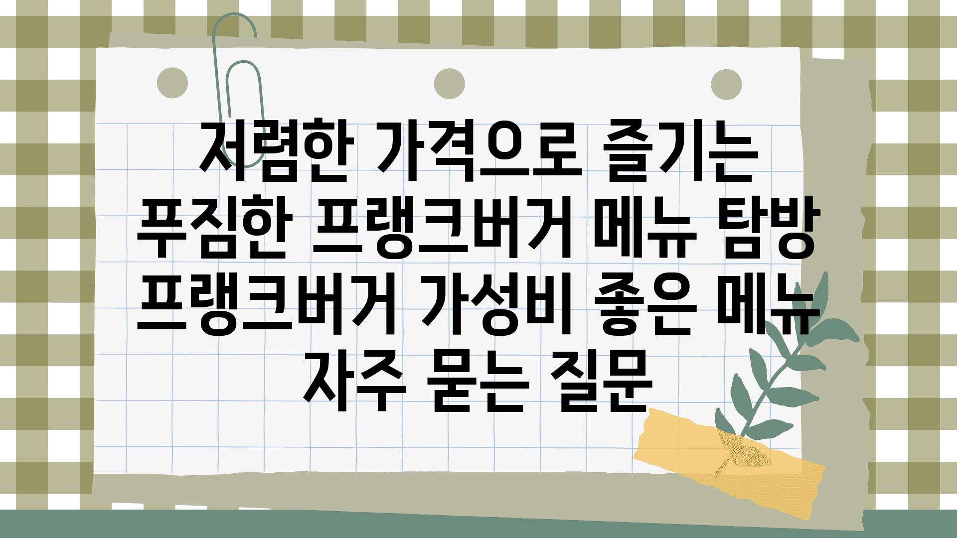 저렴한 가격으로 즐기는 푸짐한 프랭크버거 메뉴 탐방! | 프랭크버거, 가성비 좋은 메뉴