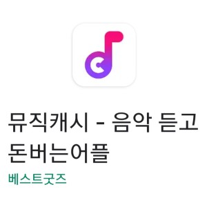  (잠정 중단) 음악을 틀어놓기만 해도 돈을 벌 수 있다?! 뮤직캐시 리얼 솔직 리뷰(2020.09.08. 시작)