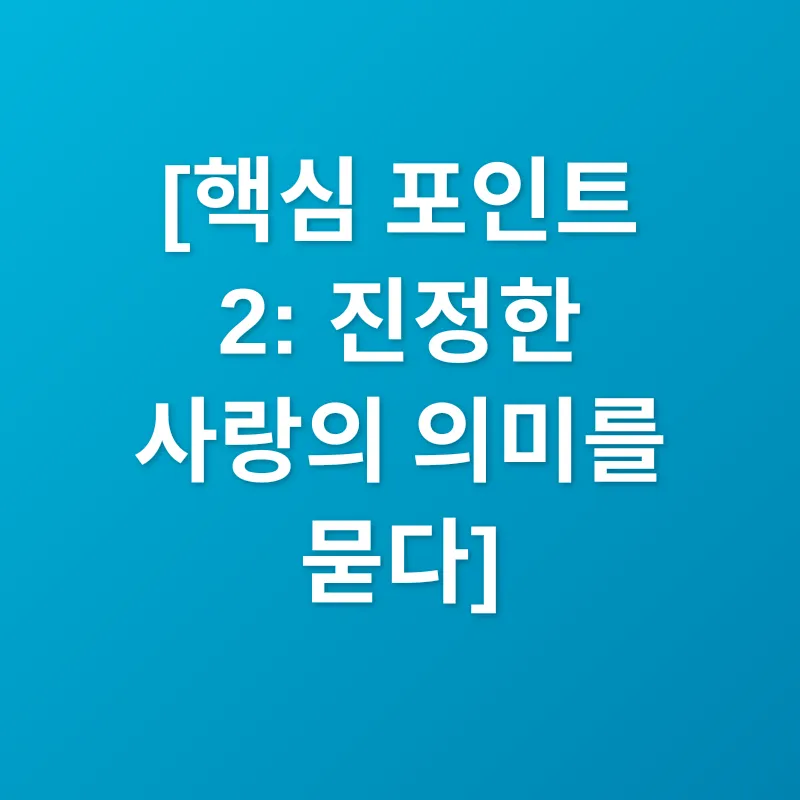 헌신적인 사랑_2