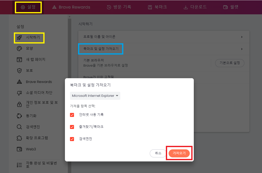 [설정] &rarr; [시작하기] &rarr; ]북마크 및 설정 가져오기]