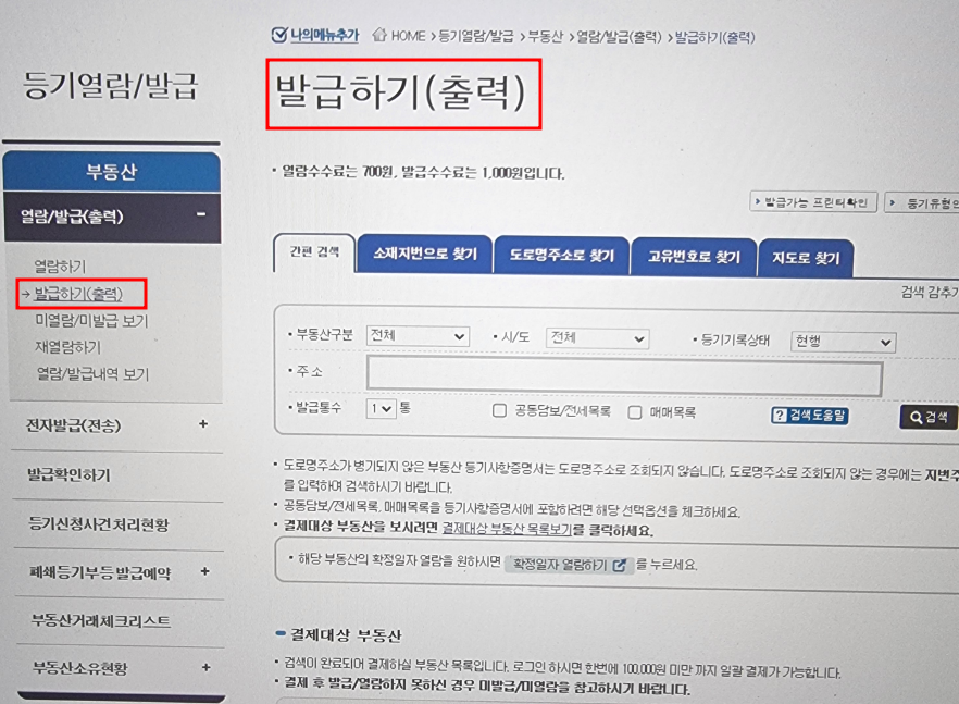 등기부등본열람 인터넷발급 수수료 부동산 등기부등본 보는 방법