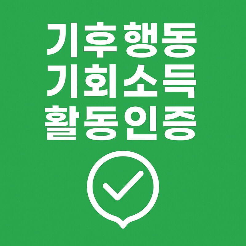 기후행동기회소득 활동인증 관련사진