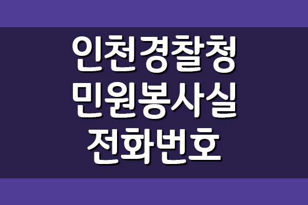 인천경찰청 민원봉사실 전화번호 보기