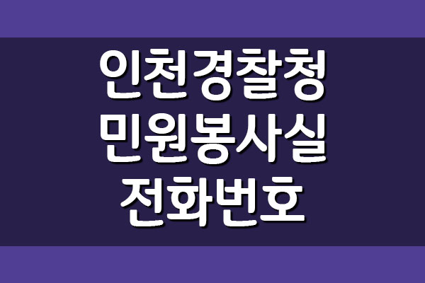  인천경찰청 민원봉사실 전화번호