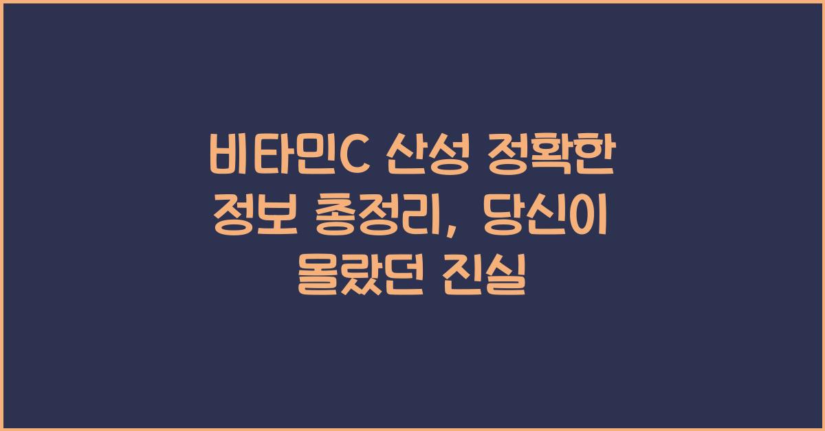 비타민C 산성 정확한 정보 총정리