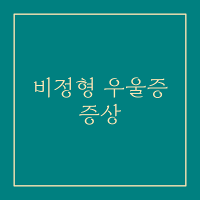 비정형 우울증의 증상
