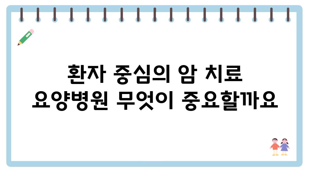 환자 중심의 암 치료 요양병원 무엇이 중요할까요