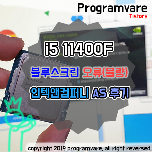  인텔 i5 11400F CPU 불량증상  교체 - 인텍앤컴퍼니 AS받은 후기