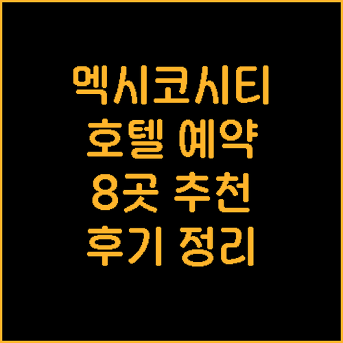 멕시코시티 호텔 예약 가이드? 8곳의