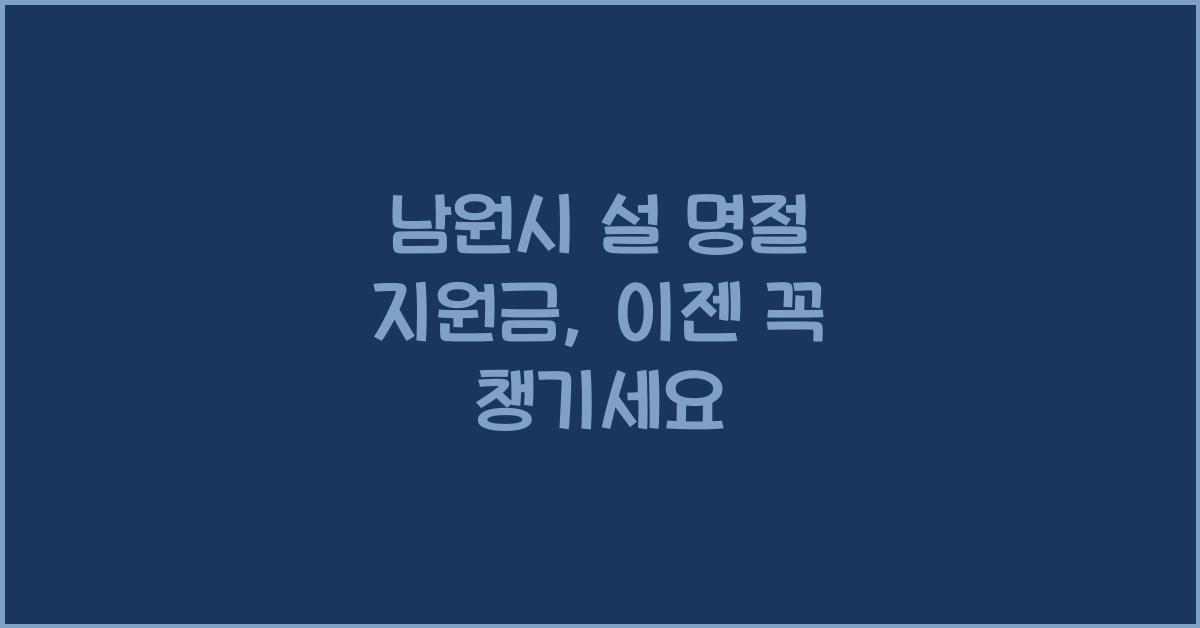 남원시 설 명절 지원금