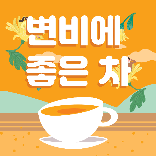  변비에 좋은 차 4가지