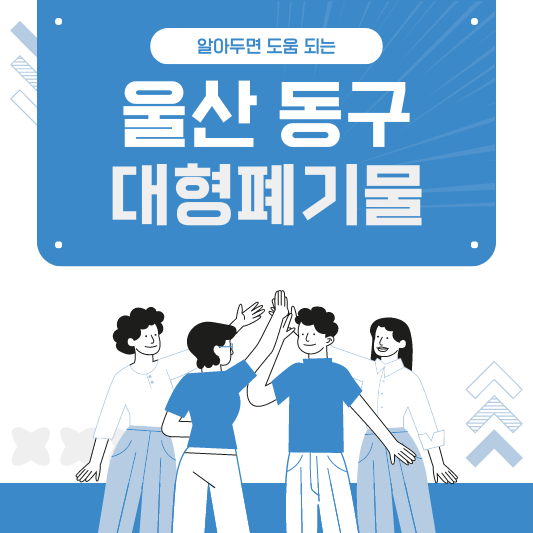 울산 동구 대형폐기물 스티커 인터넷 발급