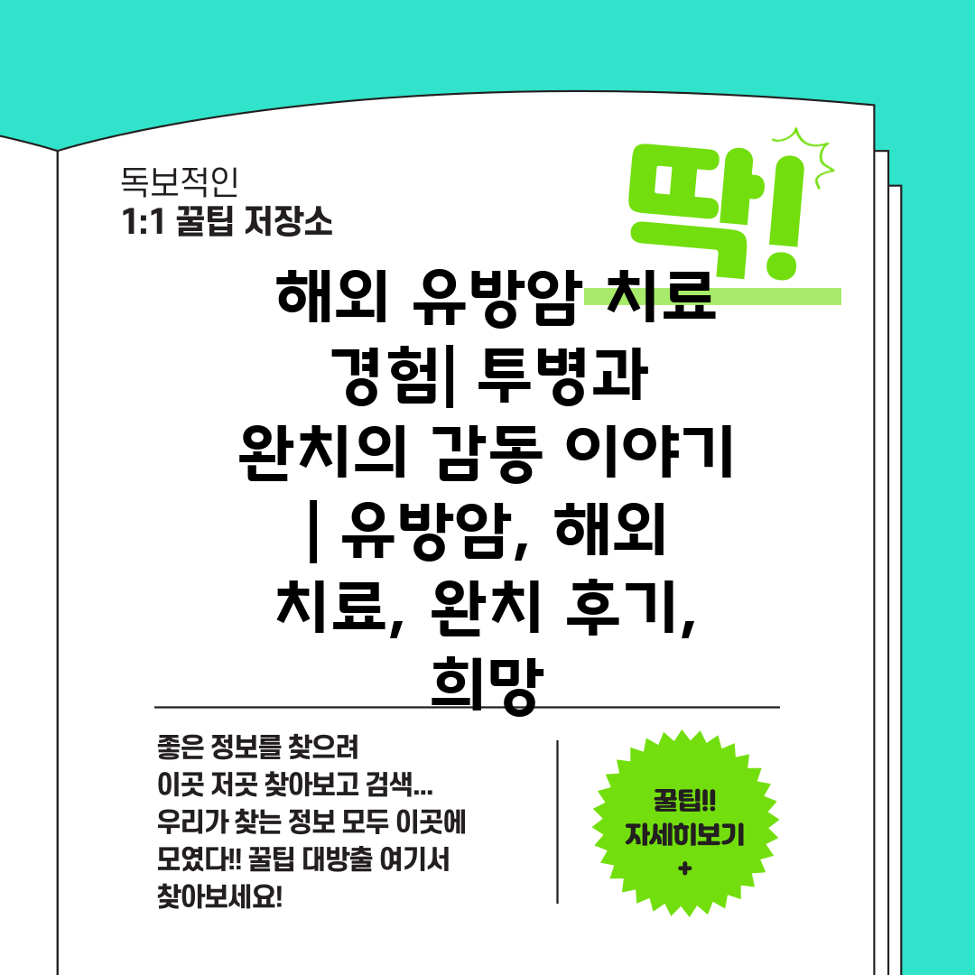  해외 유방암 치료 경험 투병과 완치의 감동 이야기  