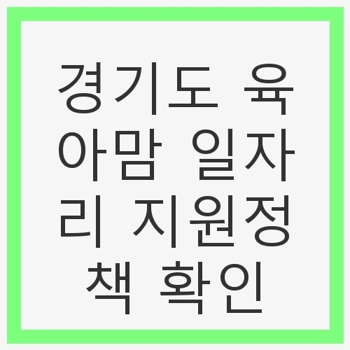 경기도 육아맘 일자리 지원정책 확인