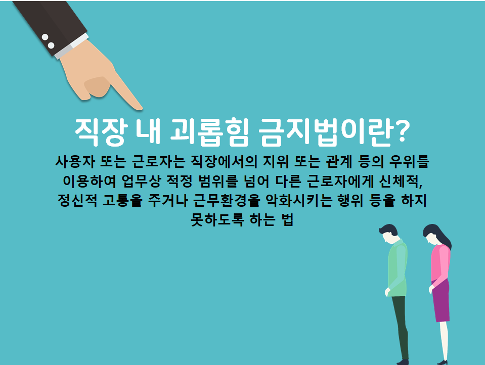  직장 갑질! 직장 내 괴롭힘 금지법에 대해서 알아보자