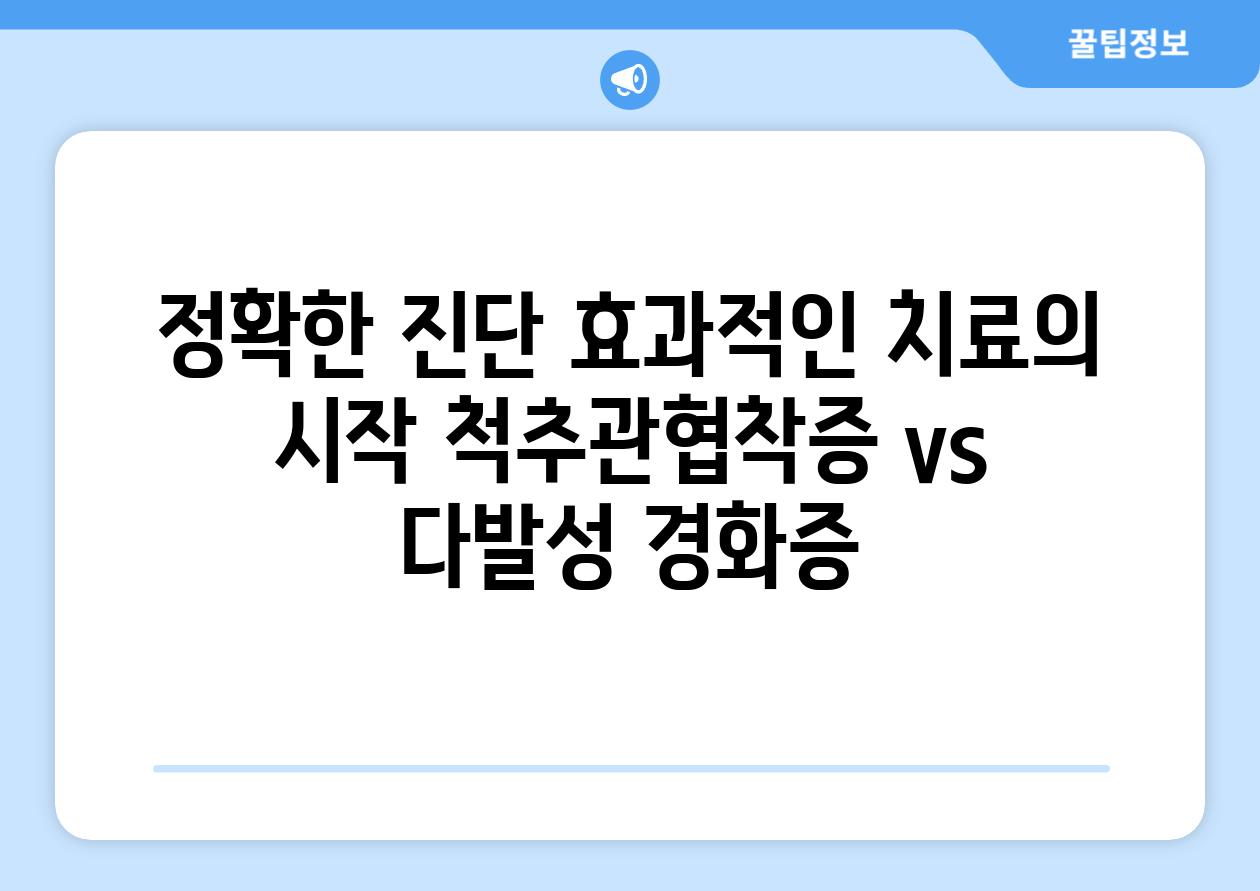 정확한 진단 효과적인 치료의 시작 척추관협착증 vs 다발성 경화증