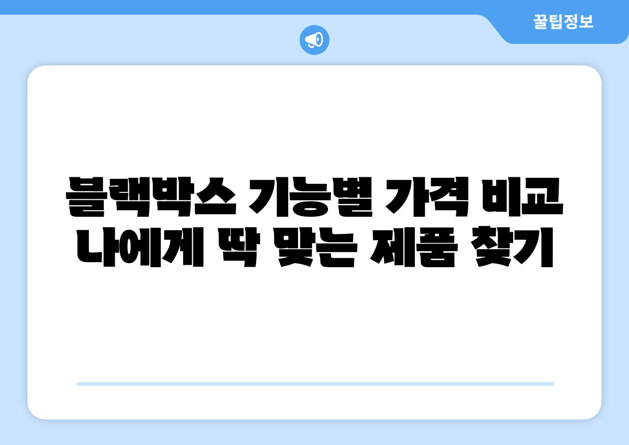 블랙박스 기능별 가격 비교 나에게 딱 맞는 제품 찾기