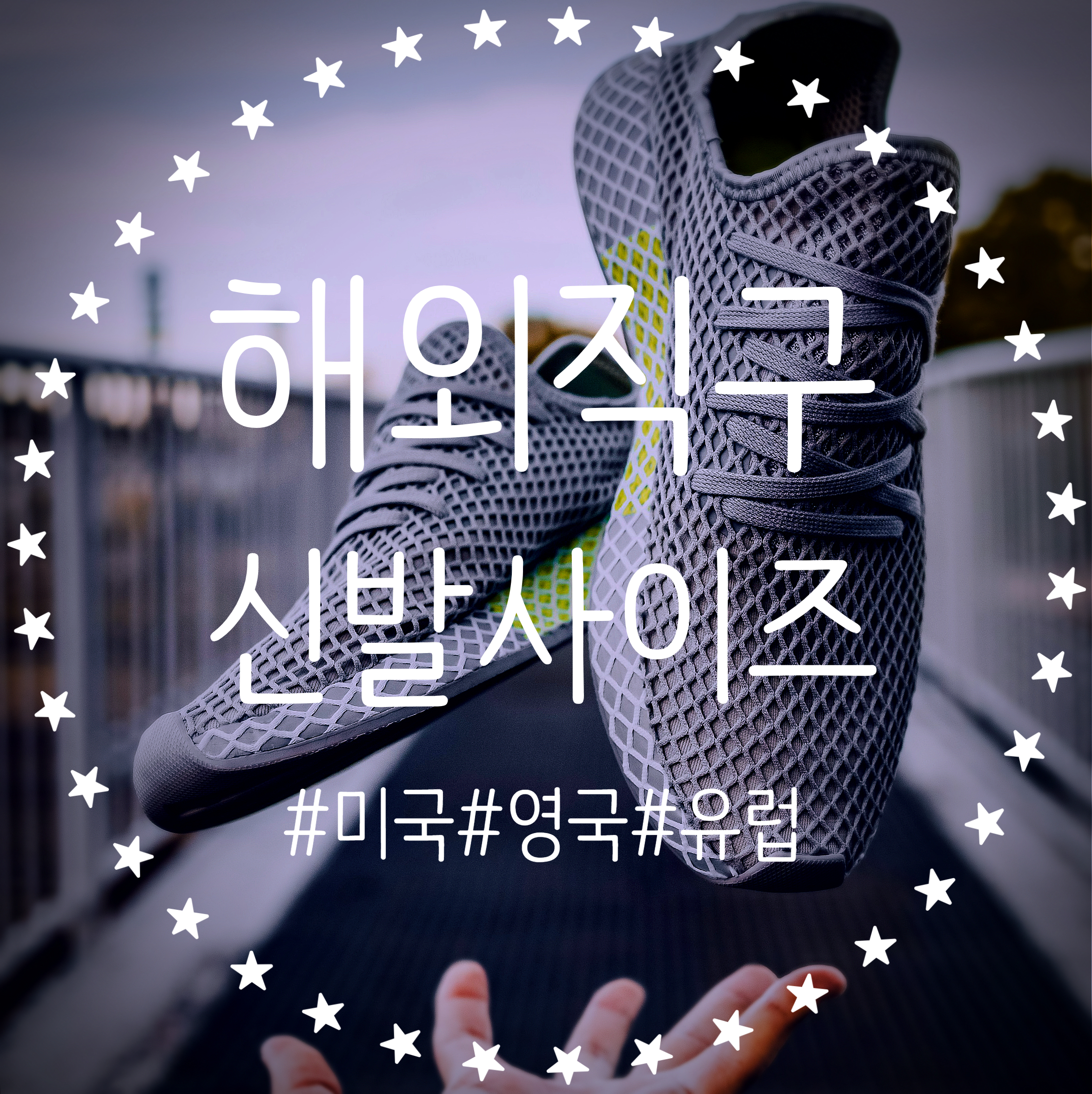  해외 직구 미국 유럽 영국 신발 사이즈 정보 정리