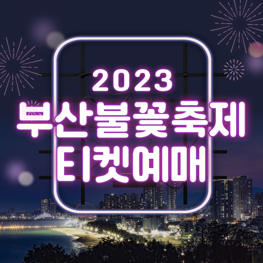 부산 불꽃놀이
