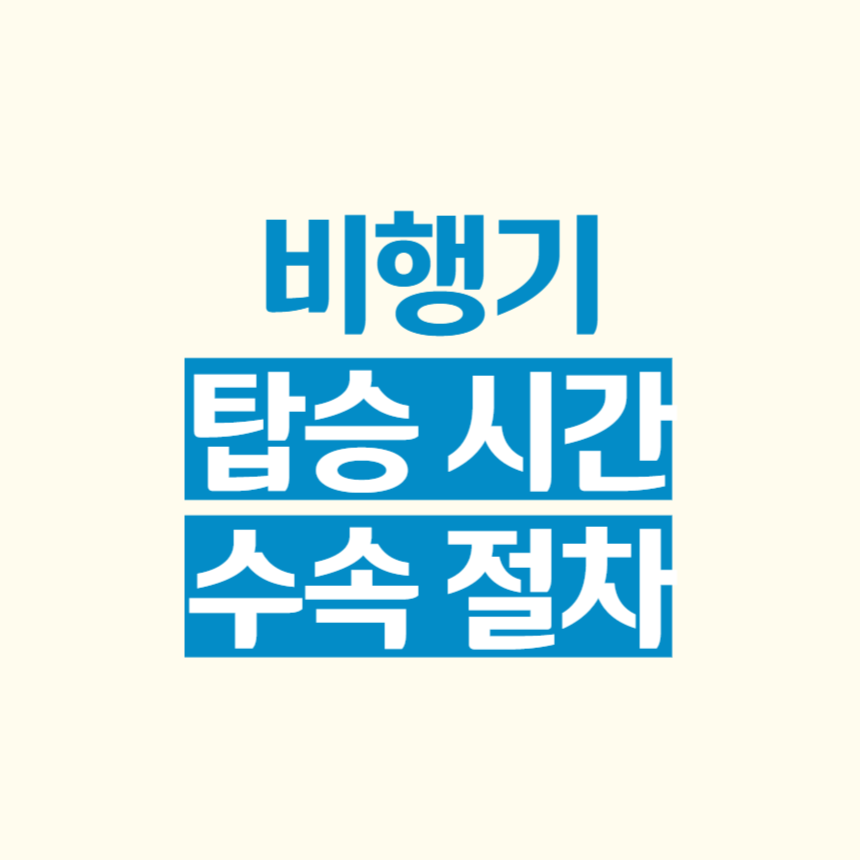 비행기 탑승 시간 마감 시간 수속 절차 팁