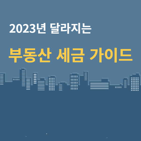  2023년 달라지는 부동산 세금 가이드
