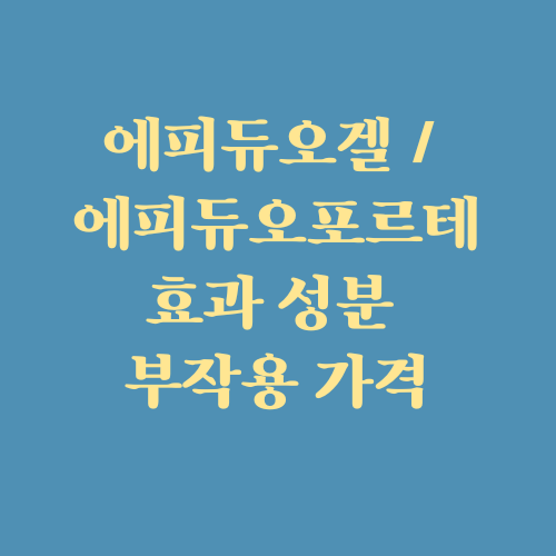  에피듀오겔 / 에피듀오포르테 효과 성분 부작용 가격 (ft. 스티바에이 대체)