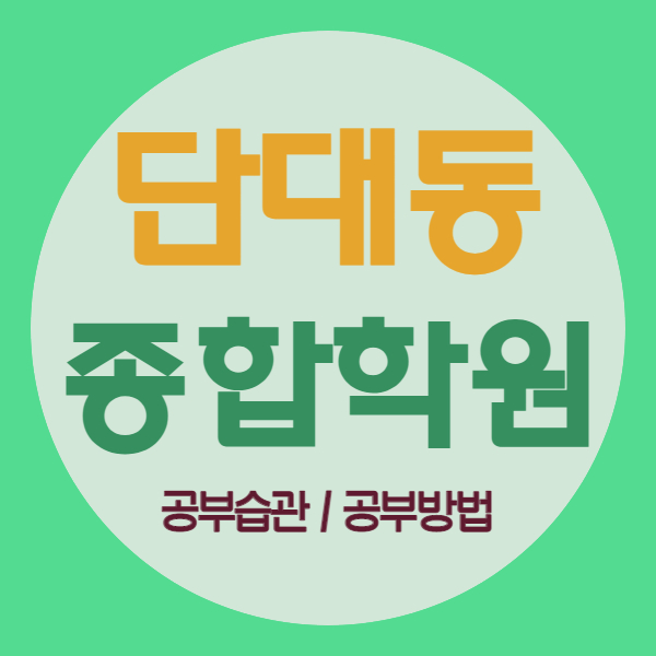  단대동 영수 국어 학원 단대푸르지오 쪽 소수정예