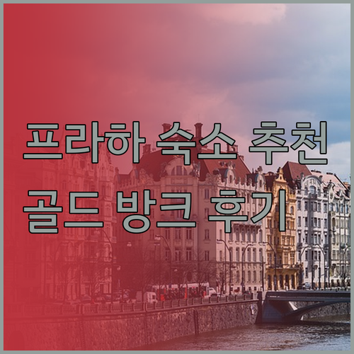 프라하 여행 숙소 고민 끝 더 골드 