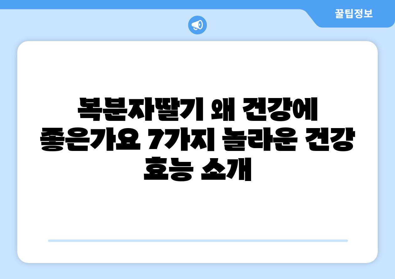 복분자딸기 왜 건강에 좋은가요 7가지 놀라운 건강 효능 소개