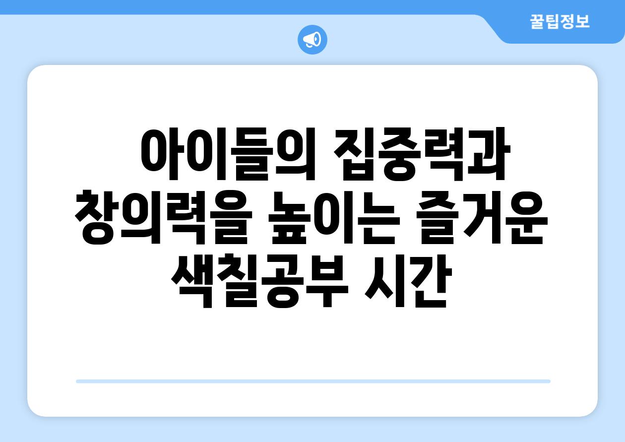   아이들의 집중력과 창의력을 높이는 즐거운 색칠공부 시간