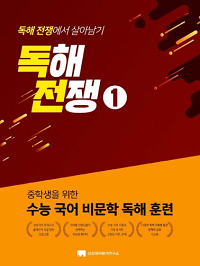 중학생을-위한-수능-국어-비-문학-독해-전쟁-1