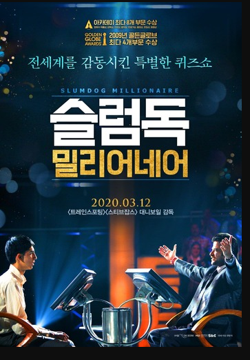 슬럼독밀리어네어-영화포스터