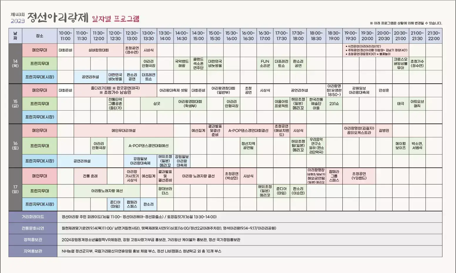 제48회 정선아리랑제 프로그램 시간표