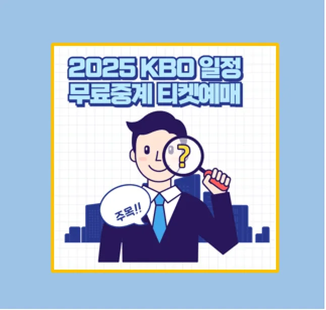 2025 KBO 일정 및 무료중계