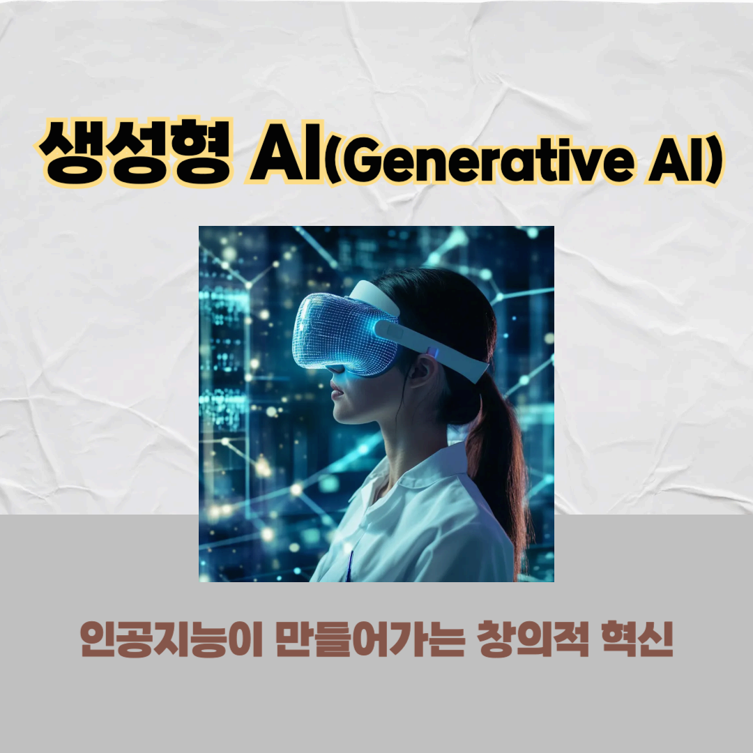 생성형 AI(Generative AI): 인공지능이 만들어가는 창의적 혁신