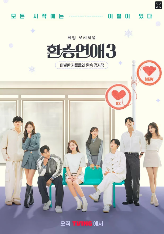 환승연애 또 다른 시작