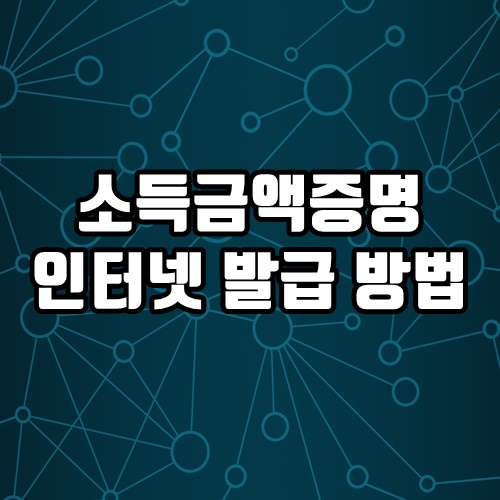  소득금액증명 인터넷 발급 방법 홈택스에서 1분 완성