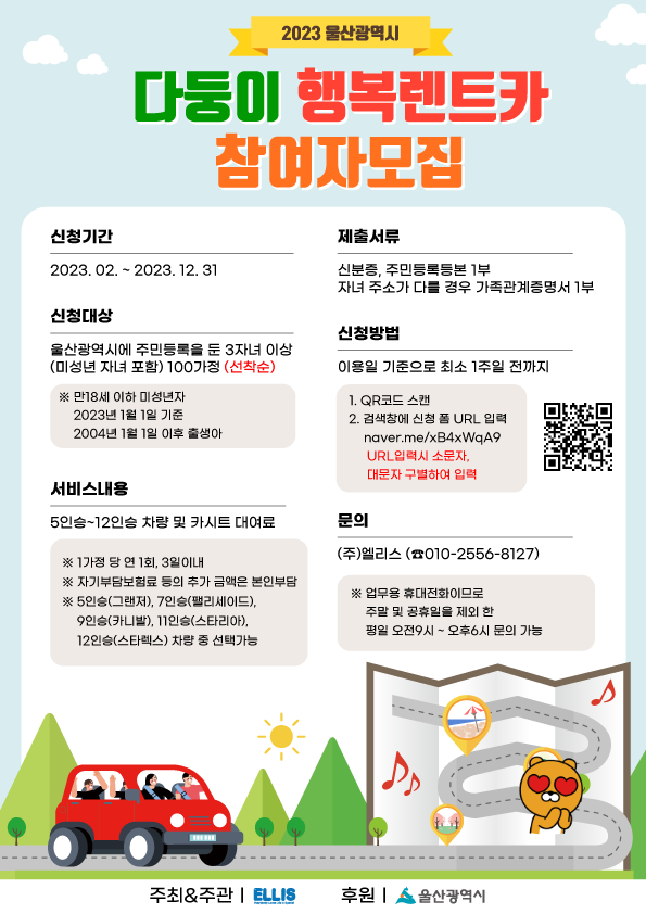  울산 다둥이 행복렌터카 소개, 제출 서류, 신청방법