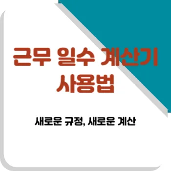  새로운 규정과 계산 / 2024년 근무 일수 계산기 사용법 ( 근무 일수 계산기 포함 )