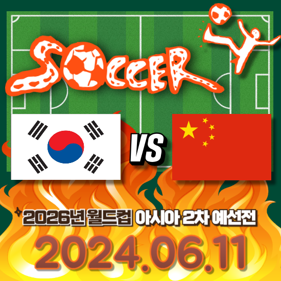 2024 한국 중국 축구 실시간 중계