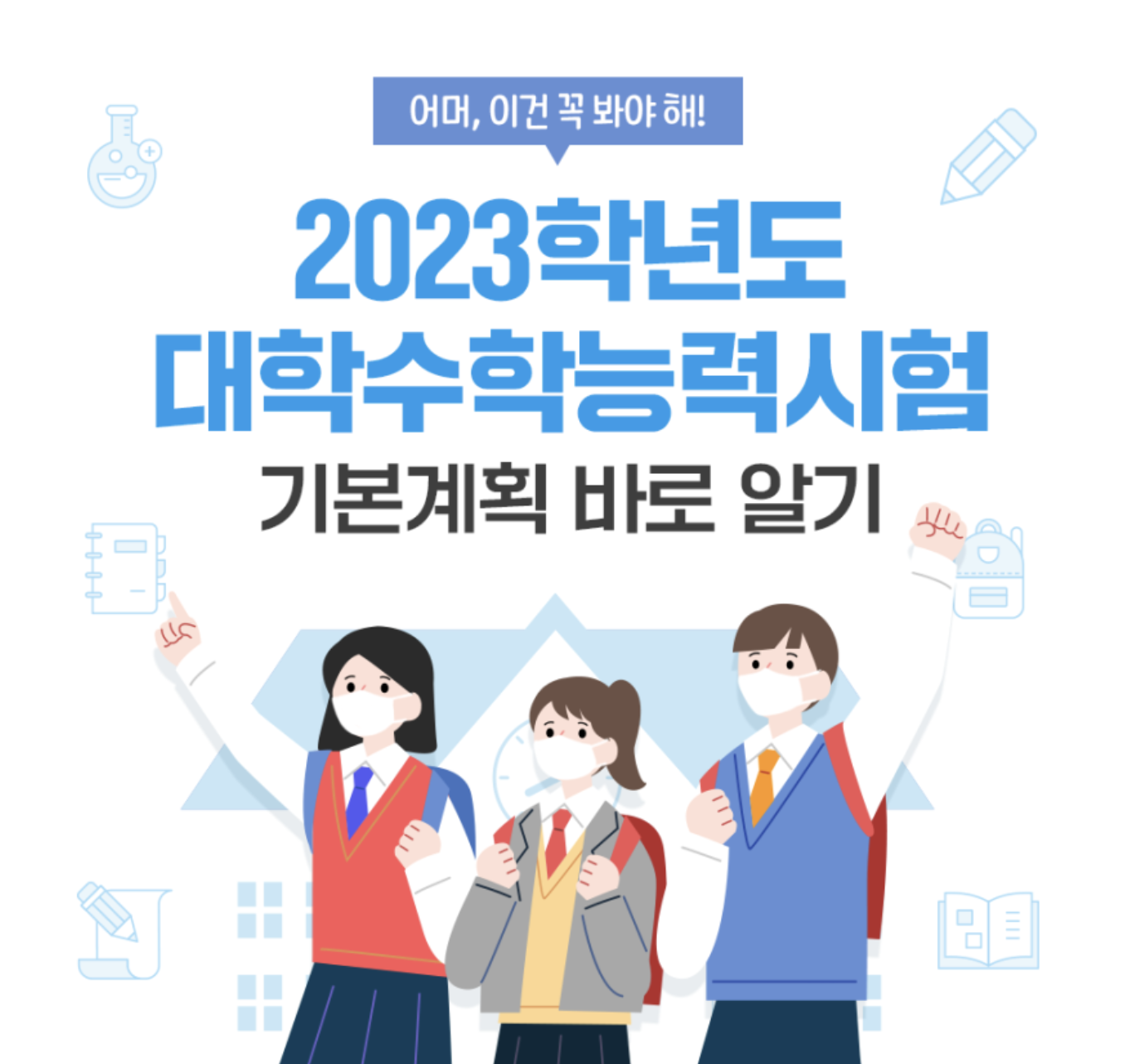  2023학년도 대학수학능력시험 기본계획