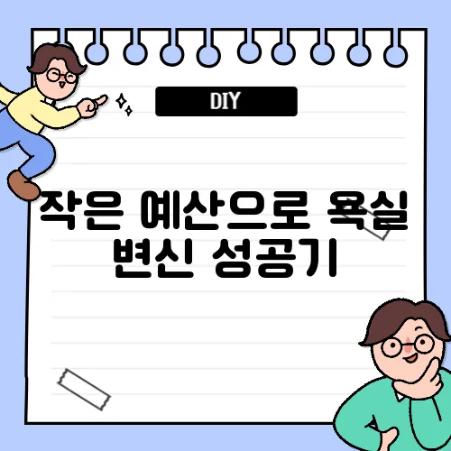 작은 예산으로 욕실 변신 성공기