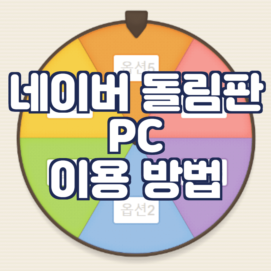  네이버 돌림판 PC이용 방법