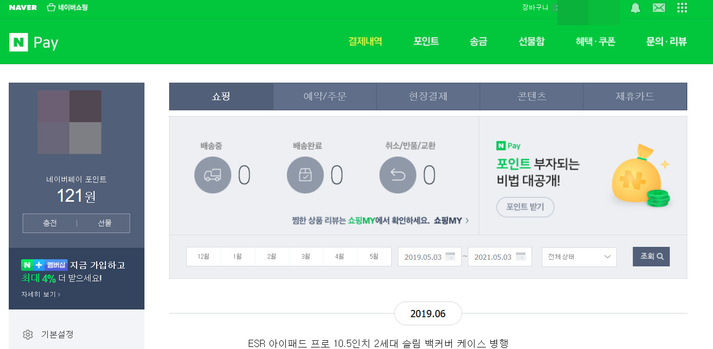  네이버 페이 가입 확인 방법