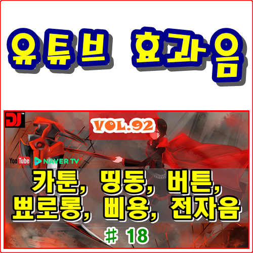  띵동, 버튼, 뾰로롱, 삐용, 전자음 #18