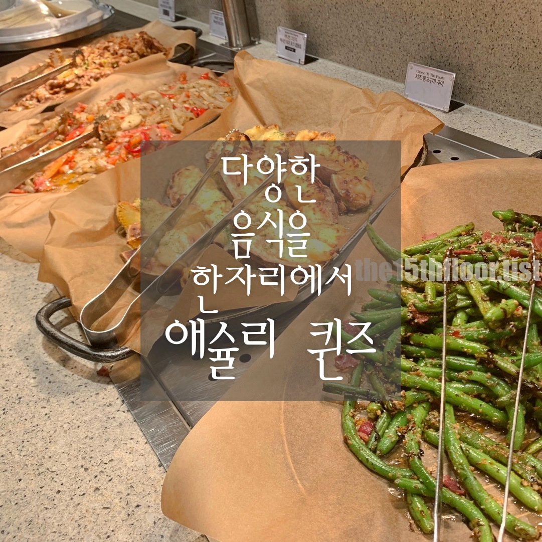 부산 &#39;애슐리 퀸즈&#39; 롯데아울렛 동부산점