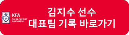 김지수 대표팀 기록