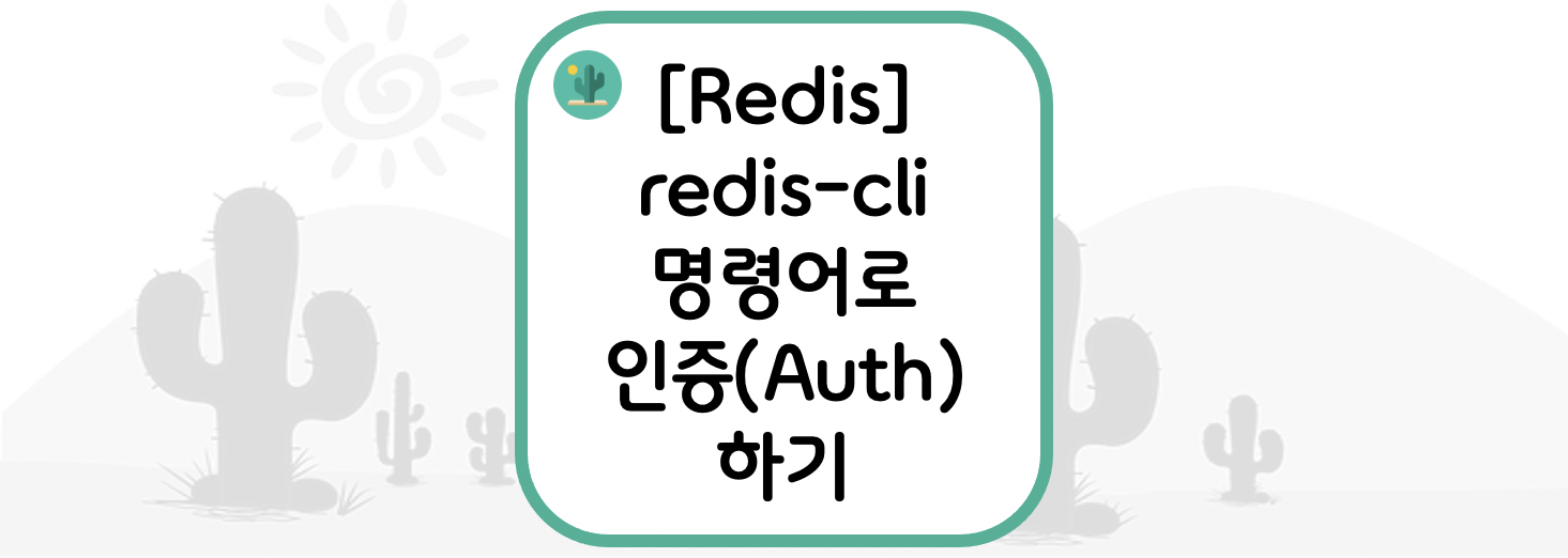 [Redis] 레디스 redis-cli 명령어로 인증(Auth) 하기